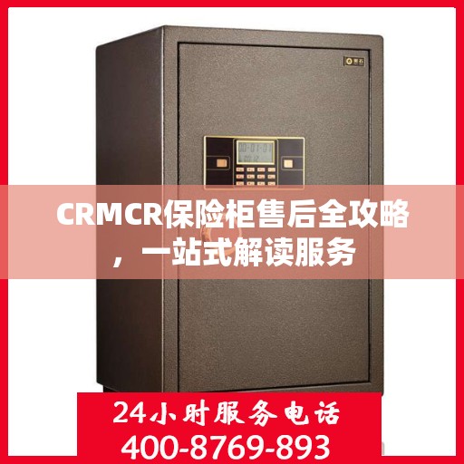 CRMCR保险柜售后全攻略，一站式解读服务