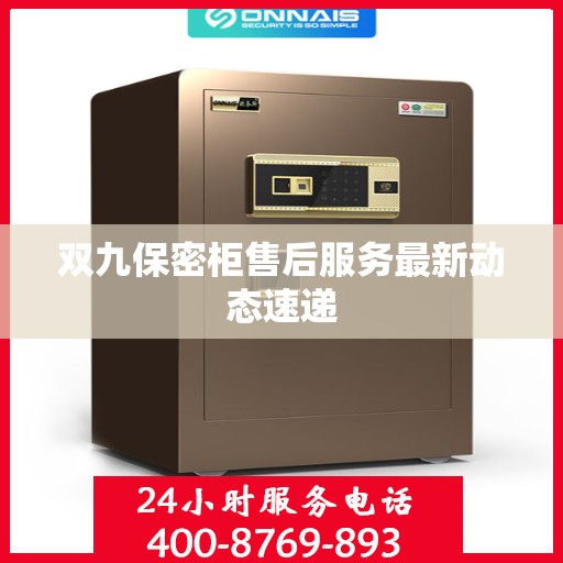 双九保密柜售后服务最新动态速递