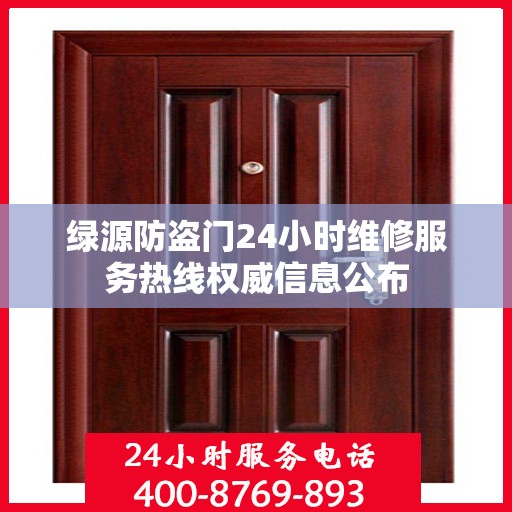 绿源防盗门24小时维修服务热线权威信息公布
