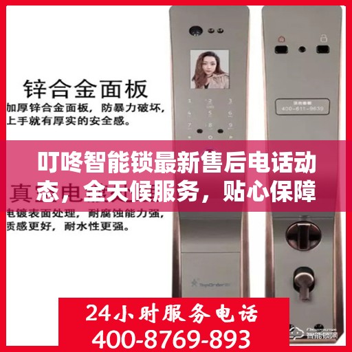 叮咚智能锁最新售后电话动态，全天候服务，贴心保障您的安全之门