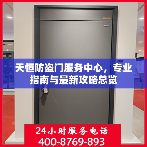 天恒防盗门服务中心，专业指南与最新攻略总览