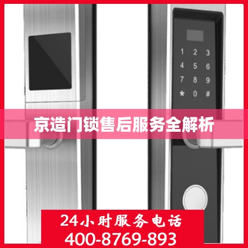 京造门锁售后服务全解析