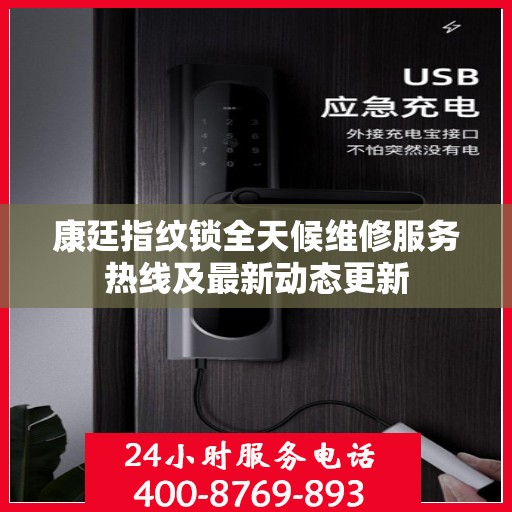 康廷指纹锁全天候维修服务热线及最新动态更新