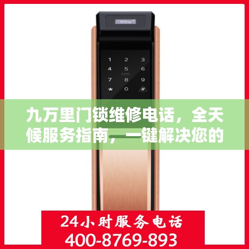 九万里门锁维修电话，全天候服务指南，一键解决您的锁事困扰