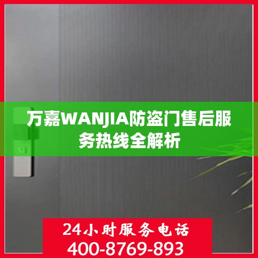 万嘉WANJIA防盗门售后服务热线全解析