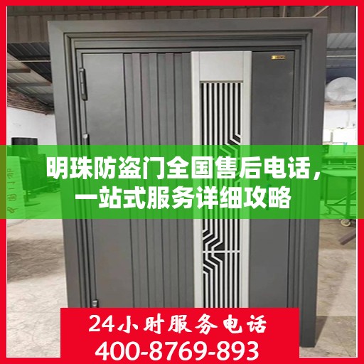 明珠防盗门全国售后电话，一站式服务详细攻略