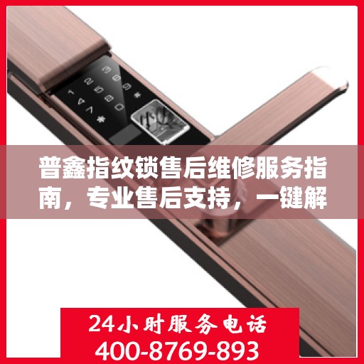 普鑫指纹锁售后维修服务指南，专业售后支持，一键解决您的维修决策难题