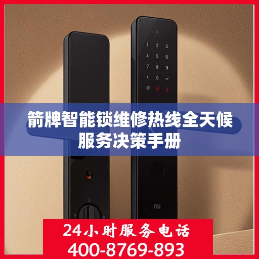 箭牌智能锁维修热线全天候服务决策手册