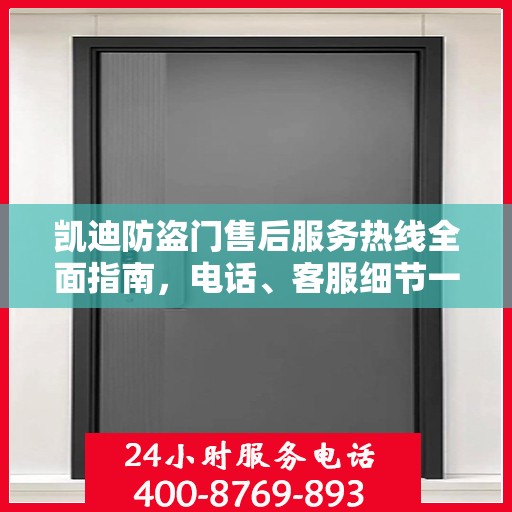 凯迪防盗门售后服务热线全面指南，电话、客服细节一网打尽