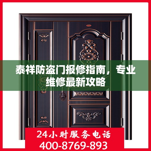 泰祥防盗门报修指南，专业维修最新攻略