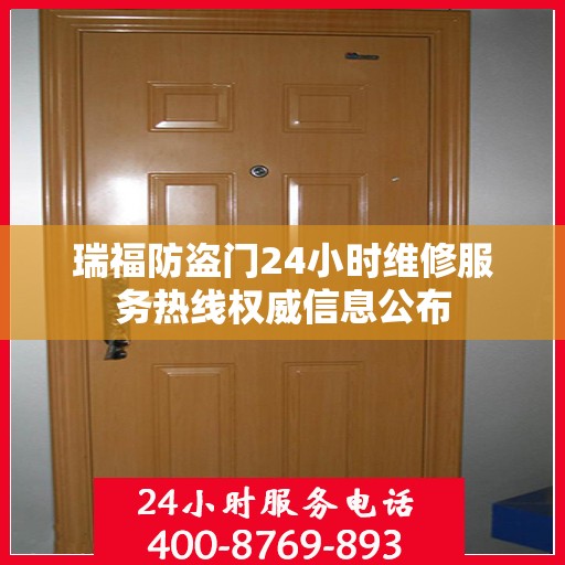 瑞福防盗门24小时维修服务热线权威信息公布