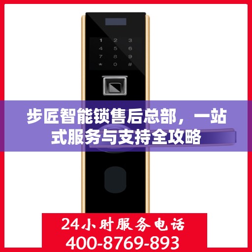 步匠智能锁售后总部，一站式服务与支持全攻略