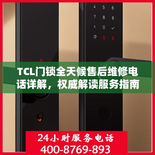 TCL门锁全天候售后维修电话详解，权威解读服务指南