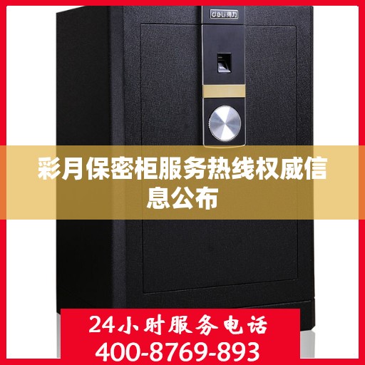 彩月保密柜服务热线权威信息公布