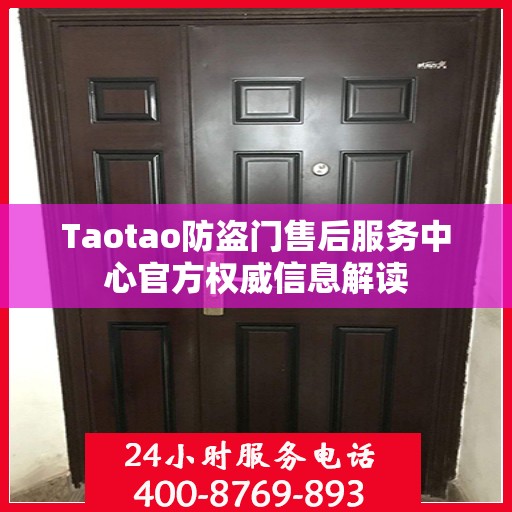 Taotao防盗门售后服务中心官方权威信息解读