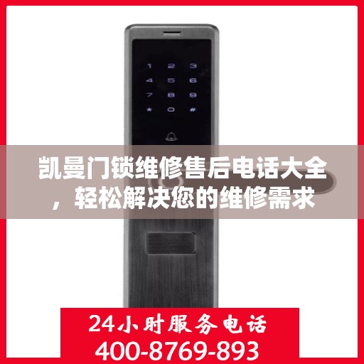 凯曼门锁维修售后电话大全，轻松解决您的维修需求