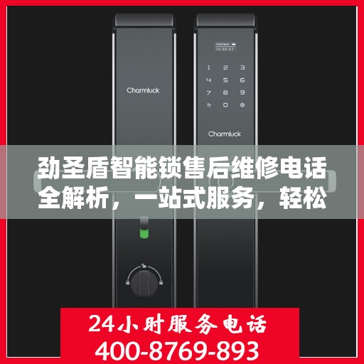 劲圣盾智能锁售后维修电话全解析，一站式服务，轻松解决您的维修需求