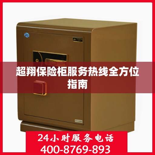 超翔保险柜服务热线全方位指南