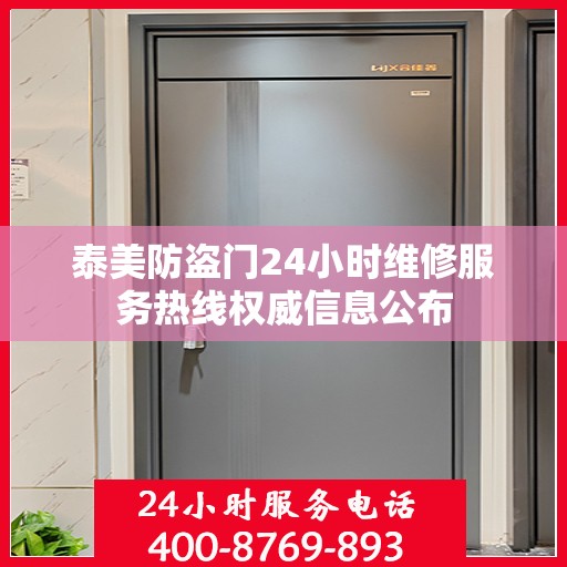 泰美防盗门24小时维修服务热线权威信息公布