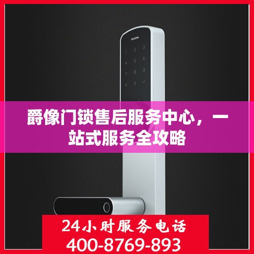 爵像门锁售后服务中心，一站式服务全攻略
