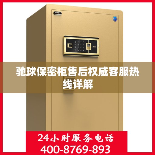 驰球保密柜售后权威客服热线详解