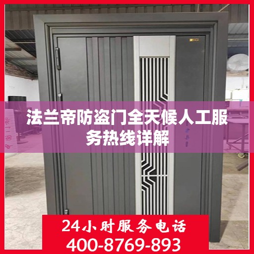法兰帝防盗门全天候人工服务热线详解