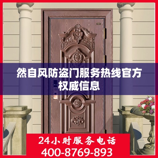 然自风防盗门服务热线官方权威信息