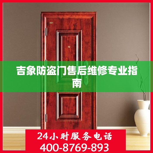 吉象防盗门售后维修专业指南
