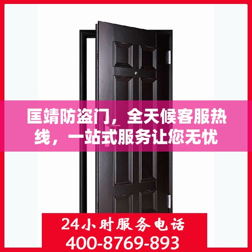 匡靖防盗门，全天候客服热线，一站式服务让您无忧