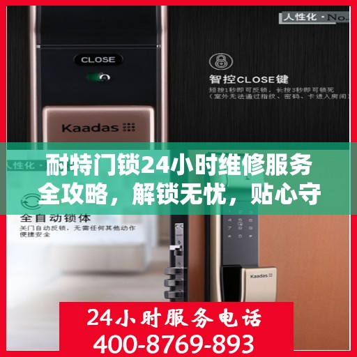 耐特门锁24小时维修服务全攻略，解锁无忧，贴心守护您的安全