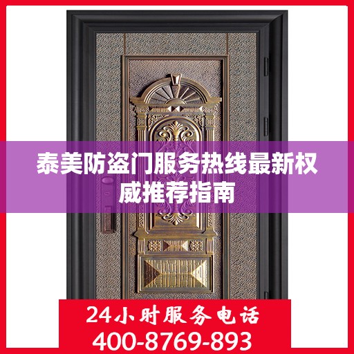 泰美防盗门服务热线最新权威推荐指南
