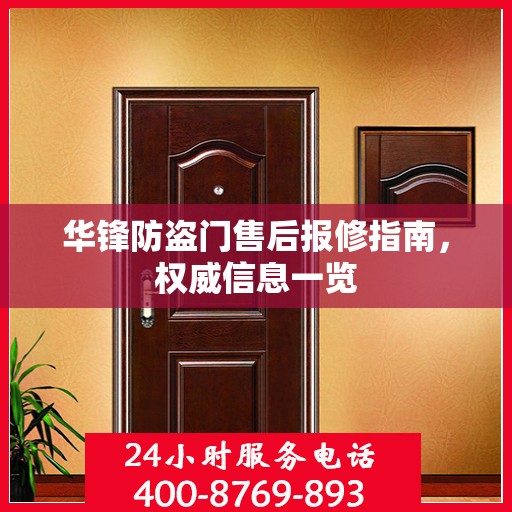 华锋防盗门售后报修指南，权威信息一览