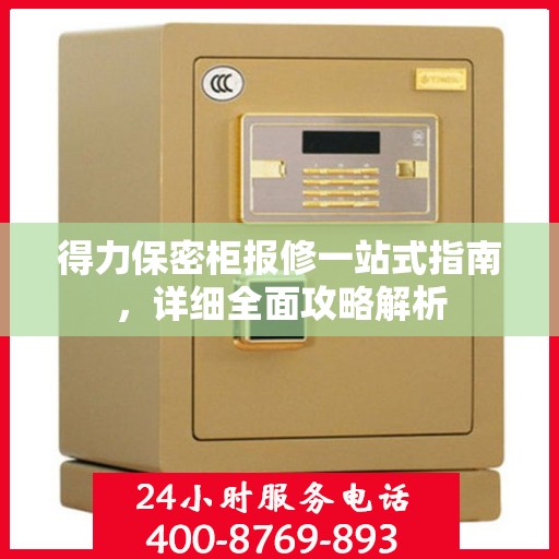 得力保密柜报修一站式指南，详细全面攻略解析