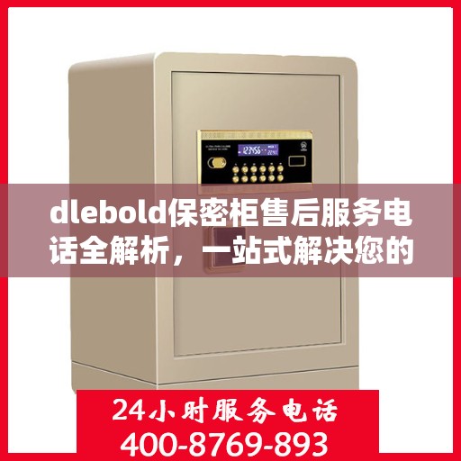 dlebold保密柜售后服务电话全解析，一站式解决您的疑问和需求