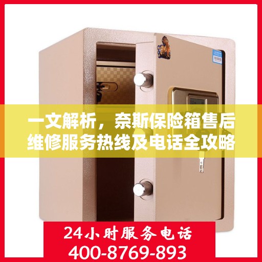 一文解析，奈斯保险箱售后维修服务热线及电话全攻略