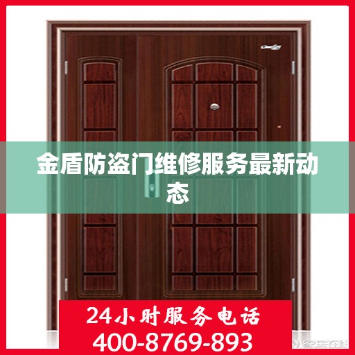 金盾防盗门维修服务最新动态
