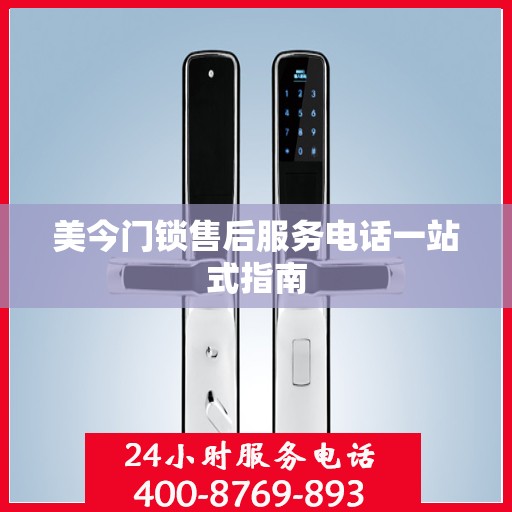 美今门锁售后服务电话一站式指南