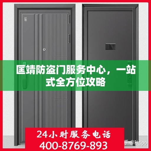 匡靖防盗门服务中心，一站式全方位攻略