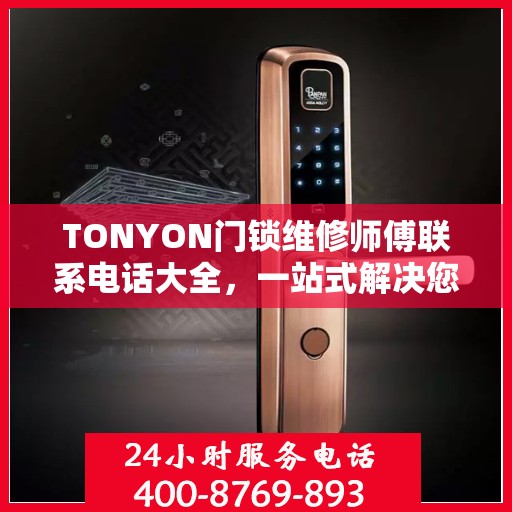 TONYON门锁维修师傅联系电话大全，一站式解决您的维修需求