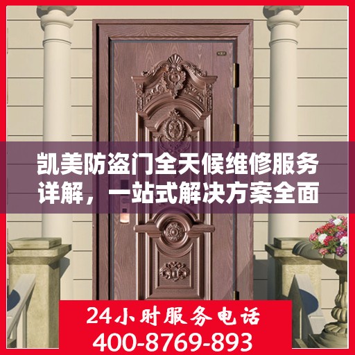 凯美防盗门全天候维修服务详解，一站式解决方案全面攻略