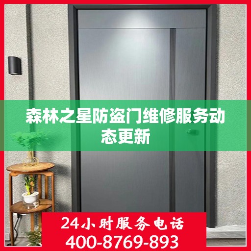 森林之星防盗门维修服务动态更新