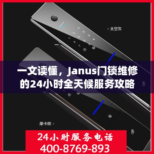 一文读懂，Janus门锁维修的24小时全天候服务攻略