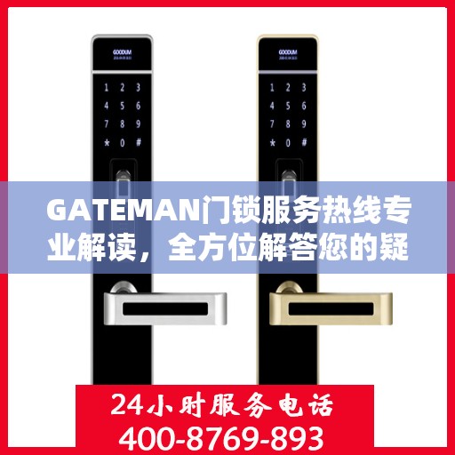 GATEMAN门锁服务热线专业解读，全方位解答您的疑问