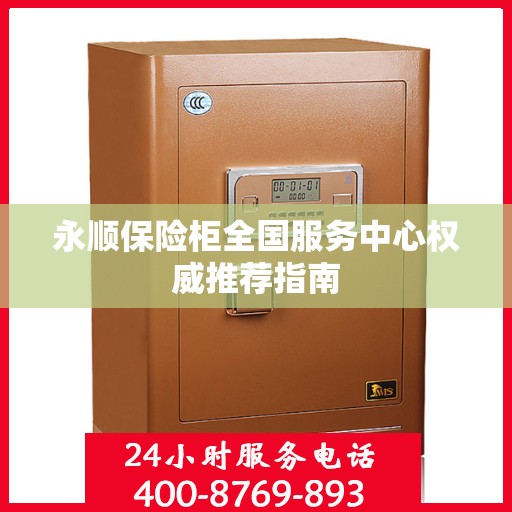 永顺保险柜全国服务中心权威推荐指南