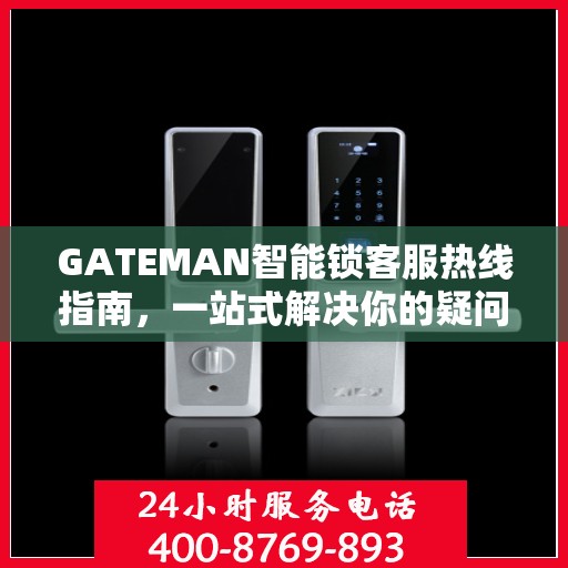 GATEMAN智能锁客服热线指南，一站式解决你的疑问与需求