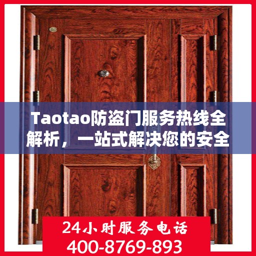 Taotao防盗门服务热线全解析，一站式解决您的安全与售后需求