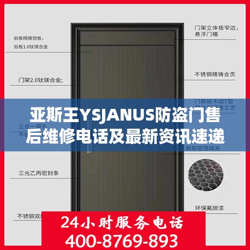 亚斯王YSJANUS防盗门售后维修电话及最新资讯速递