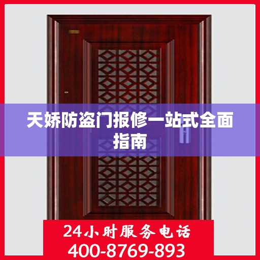 天娇防盗门报修一站式全面指南