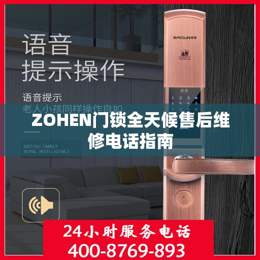 ZOHEN门锁全天候售后维修电话指南