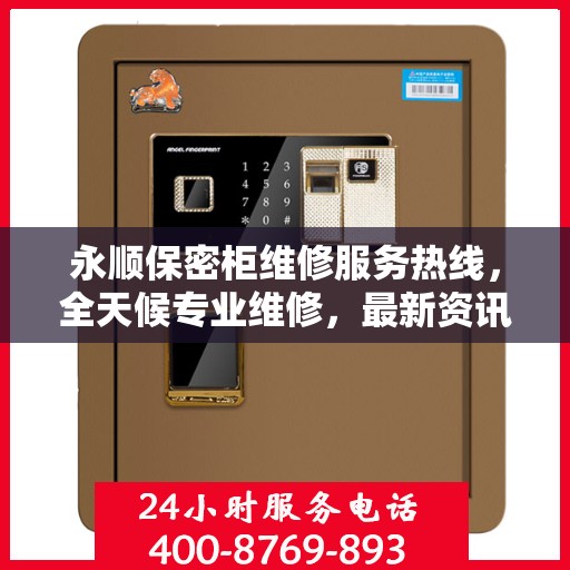 永顺保密柜维修服务热线，全天候专业维修，最新资讯速递